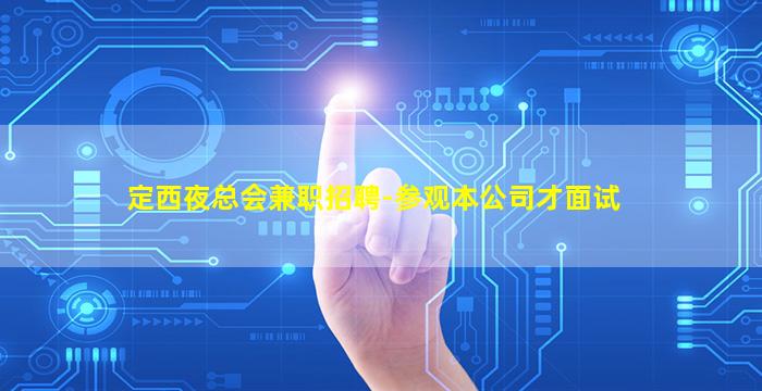泰安KTV招聘