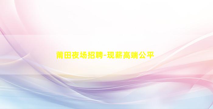 达州夜场招聘