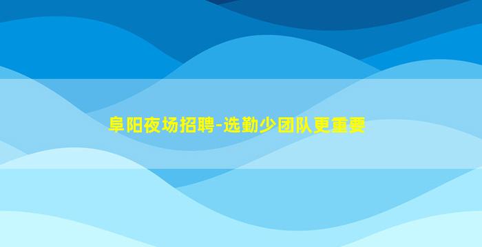 西安夜总会招聘